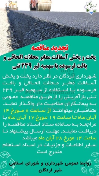 تجدید مناقصه پخت و پخش آسفالت معابر...