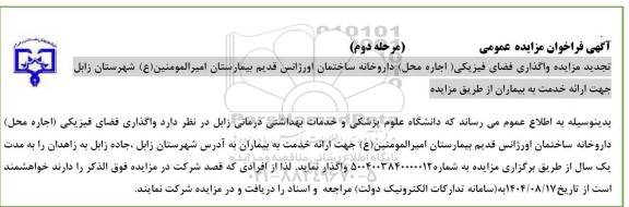 تجدید مزایده واگذاری فضای فیزیکی (اجاره محل) / مرحله دوم