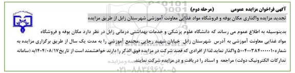 مزایده واگذاری مکان بوفه و فروشگاه مواد غذایی / مرحله دوم