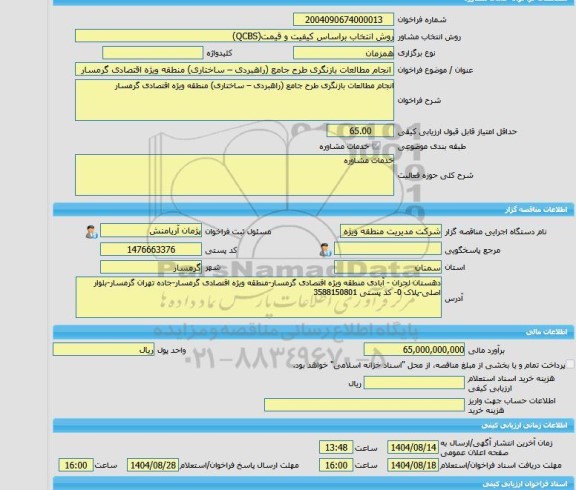 مناقصه، خرید خدمات مشاوره انجام مطالعات بازنگری طرح جامع (راهبردی – ساختاری) منطقه ویژه اقتصادی گرمسار