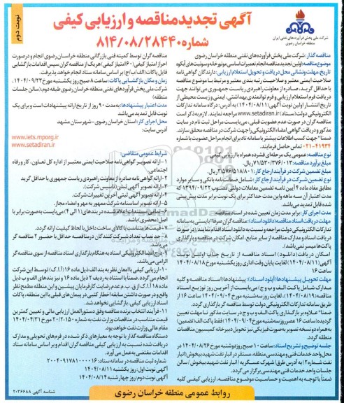 تجدید مناقصه انجام تعمیرات اساسی موتورخانه و سوئیت های آبکوه ​​​​​​​نوبت دوم 