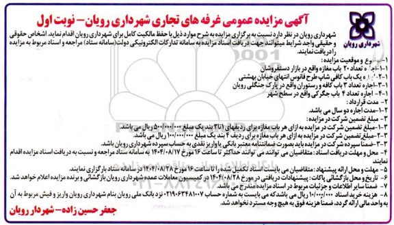 آگهی مزایده عمومی غرفه های تجاری شهرداری