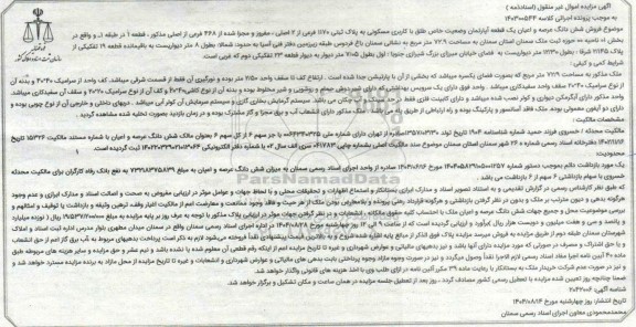مزایده فروش شش دانگ عرصه و اعیان یک قطعه آپارتمان وضعیت خاص طلق با کاربری مسکونی به پلاک ثبتی 1170 فرعی