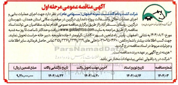 مناقصه عمومی اجرای عملیات بنایی و اجرای عملیات خاکی و آسفالت پروژه دامداری درگزین...