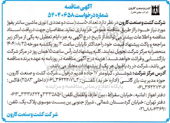 مناقصه خریداری تعداد 50 ست (ست دو عددی) توری ماشین سانتریفوژ