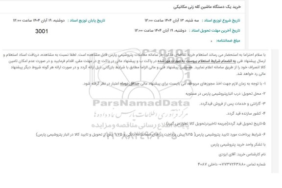 استعلام خرید یک دستگاه ماشین کله زنی مکانیکی