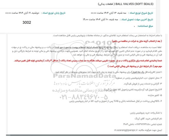 استعلام (BALL VALVES (SOFT SEALS قطعات یدکی 