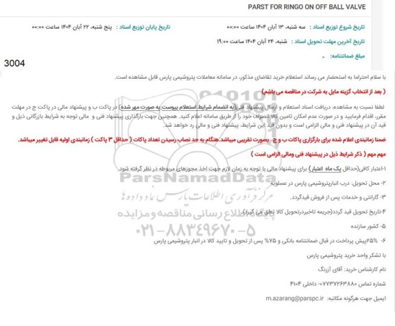 استعلام PARST FOR RINGO ON OFF BALL VALVE