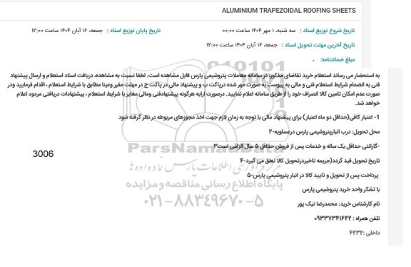 استعلام مناقصه ALUMINIUM TRAPEZOIDAL ROOFING SHEETS