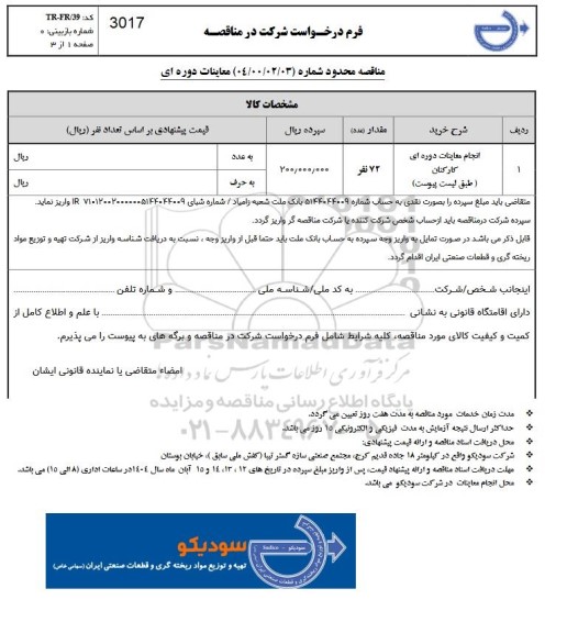 مناقصه معاینات دوره ای 