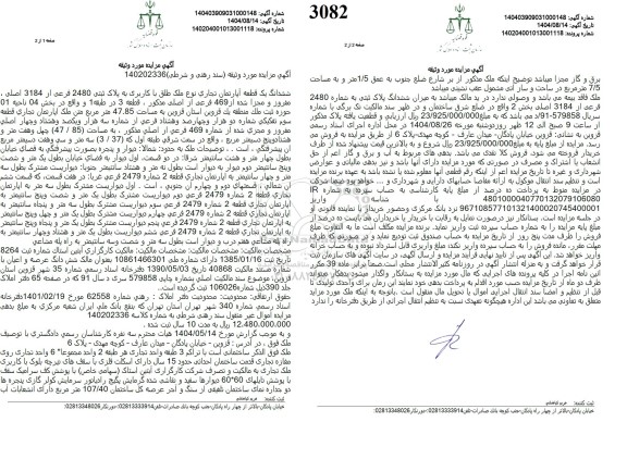 آگهی مزایده ششدانگ یک قطعه آپارتمان تجاری نوع ملک طلق با کاربری 