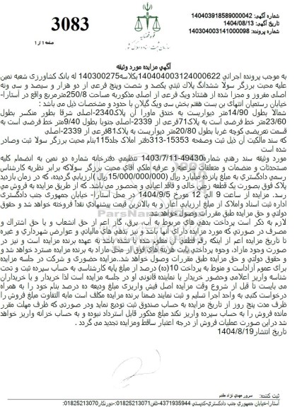 مزایده ششدانگ پلاک ثبتی یکصد و شصت و پنج فرعی