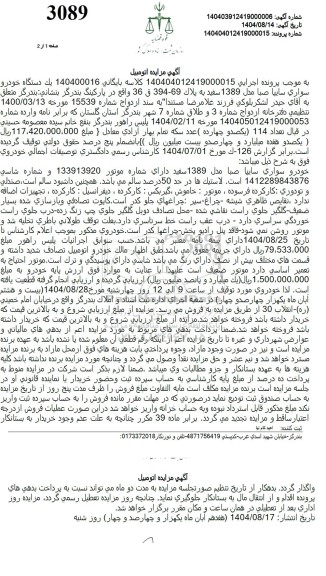 مزایده يك دستگاه خودر سواري سايپا صبا مدل 1389 سفید