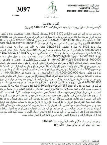 مزایده سواری سيستم پژو تیپ PARS XU7P 