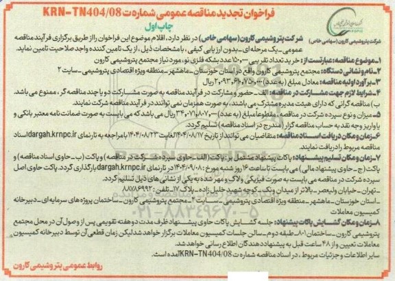 فراخوان تجدید مناقصه خرید تقریبی 150.000 عدد بشکه فلزی نو
