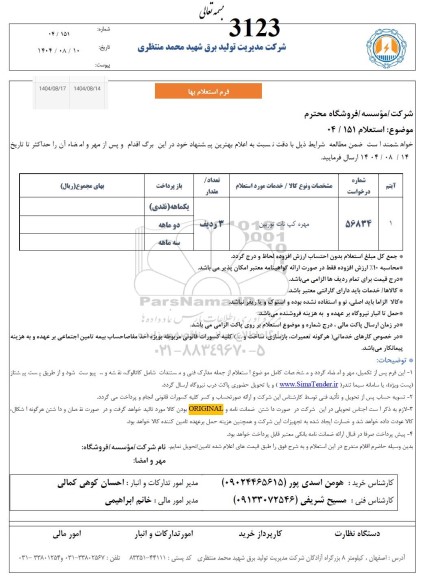 استعلام مهره کپ نات توربین