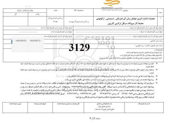 استعلام عملیات اندازه گیری عوامل زیان آور فیزیکی، شیمیایی، ارگونومی محیط کار 