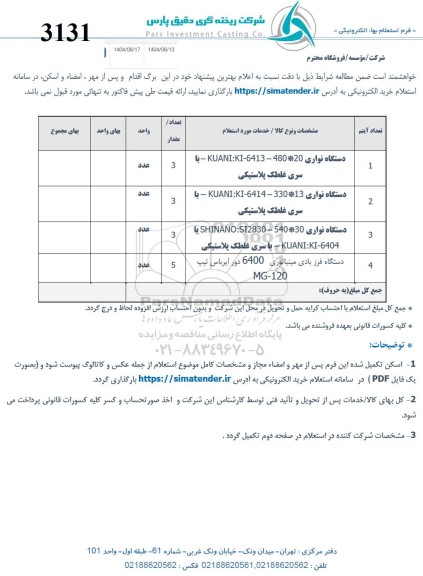 استعلام دستگاه نواری و...