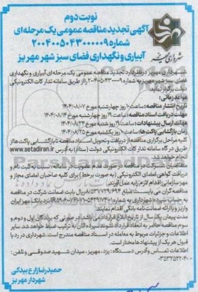 مناقصه آبیاری و نگهداری فضای سبز تجدید نوبت دوم 