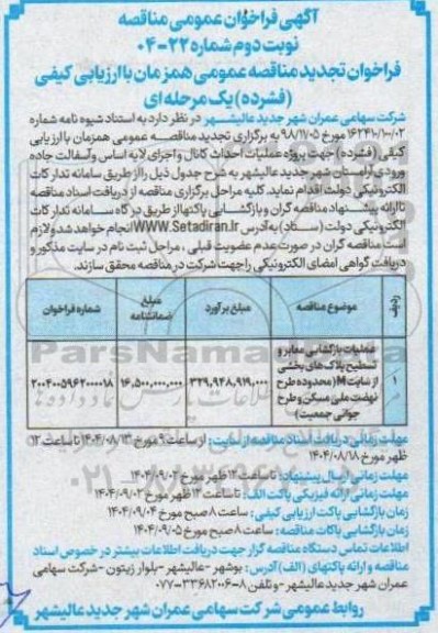 مناقصه عملیات بازگشایی معابر و تسطیح پلاک های بخشی از سایت M ...تجدید نوبت دوم 