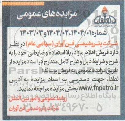 مزایده  فروش اقلام مازاد بلا استفاده و ضایعاتی