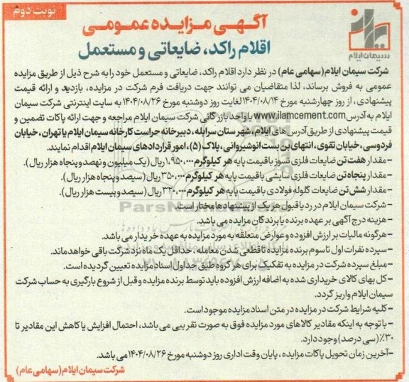 مزایده اقلام راکد ضایعاتی، مستعمل و مازاد - نوبت دوم