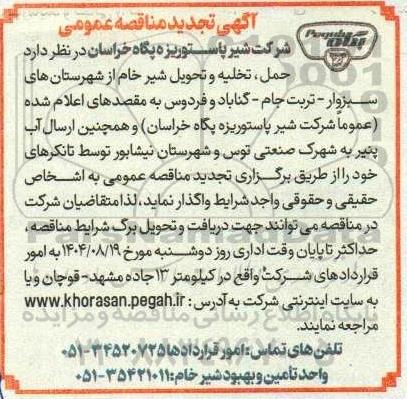 تجدید مناقصه حمل ، تخلیه و تحویل شیر خام 