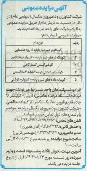 مزایده فروش دام 