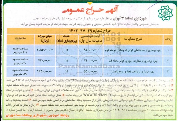 حراج بهره برداری از اماکن 