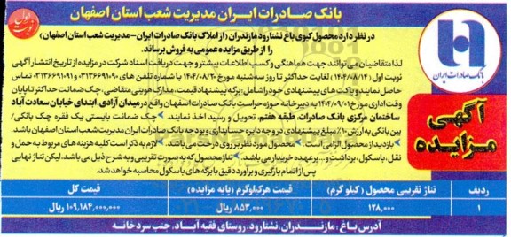 مزایده فروش محصول کیوی باغ نشتارود