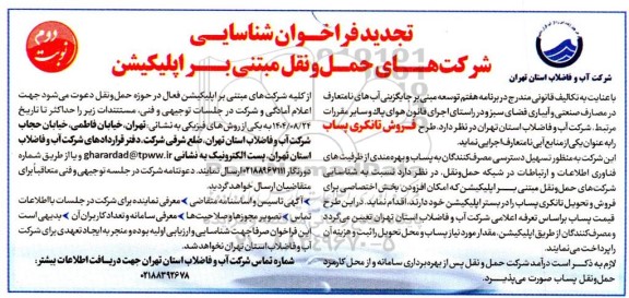 تجدید فراخوان شناسایی شرکت های حمل و نقل مبتنی بر اپلیکیشن- نوبت دوم 