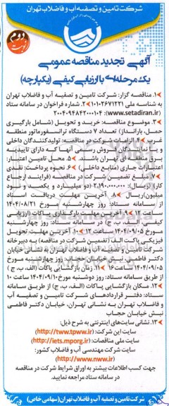 تجدید مناقصه خرید و تحویل (شامل بارگیری، حمل، بارانداز) تعداد 7 دستگاه ترانسفورماتور - نوبت دوم