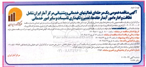  مناقصه عمومی فعالیتهای خدماتی و پشتیبانی مرکز آمار... نوبت دوم 