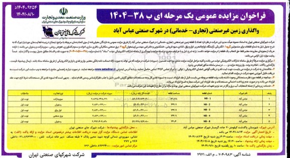 مزایده واگذاری زمین غیر صنعتی (تجاری - خدماتی) 