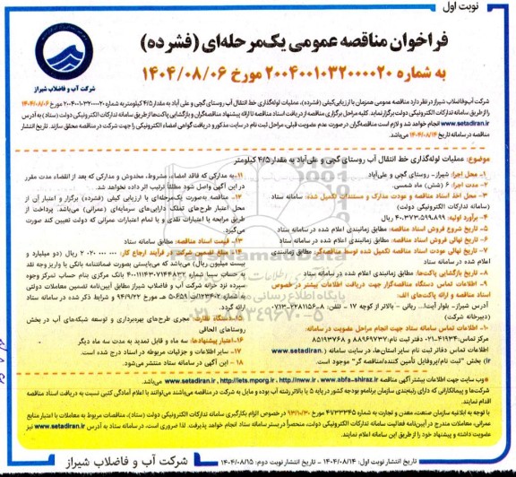 فراخوان مناقصه عملیات لوله گذاری خط انتقال آب روستای ...
