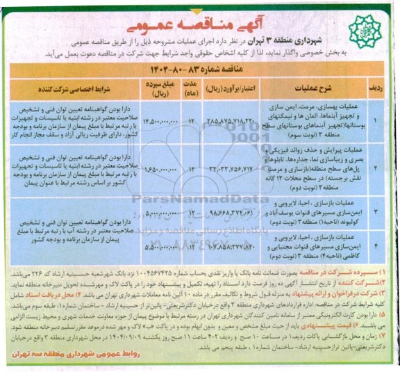 مناقصه عملیات بهسازی، مرمت، ایمن سازی و تجهیز آبنماها، المان ها و نیمکتهای بوستان ها ...