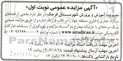 آگهی مزایده عمومی واگذاری اجاره بخشی از فضاهای مازاد تجاری و اداری