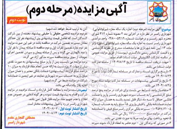 مزایده اجاره یک ساله مغازه شیرلو نانوایی سابق