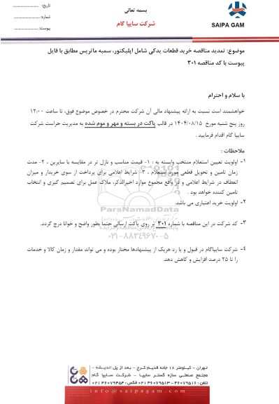 تمدید مناقصه خرید قطعات یدکی شامل اپلیکتور، سمبه ماتریس