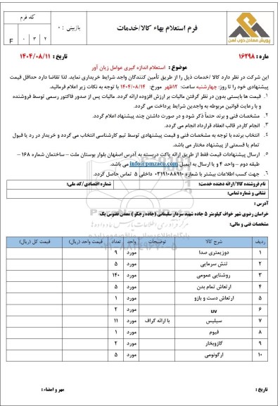  استعلام اندازه گیری عوامل زیان آور 