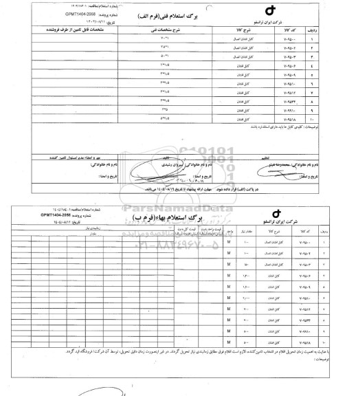 استعلام، مناقصه کابل افشان اتصال...