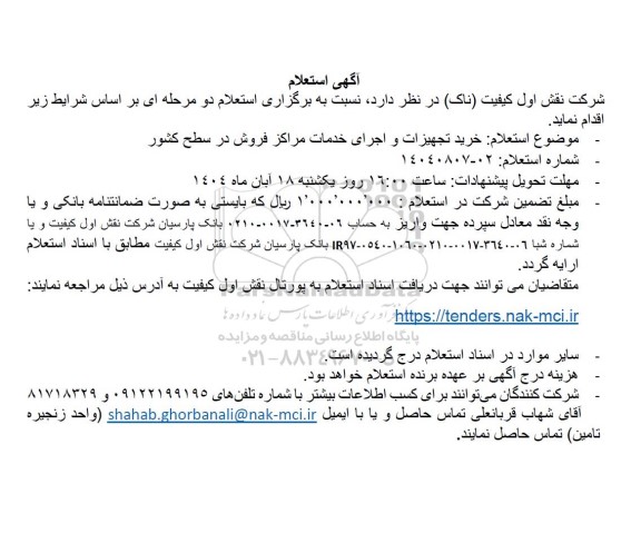 آگهی استعلام خرید تجهیزات و اجرای خدمات مراکز فروش در سطح کشور