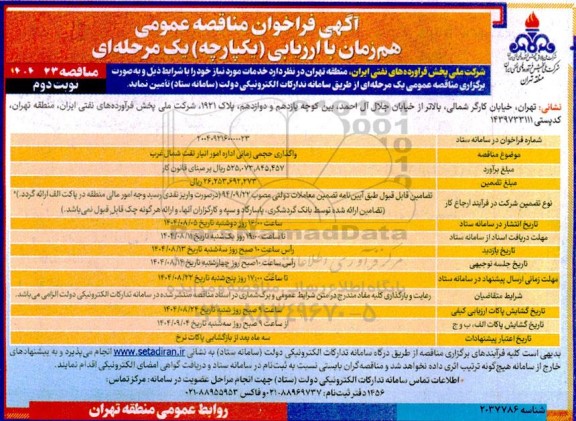 فراخوان مناقصه واگذاری حجمی زمانی اداره امور انبار نفت شمال غرب - نوبت دوم 