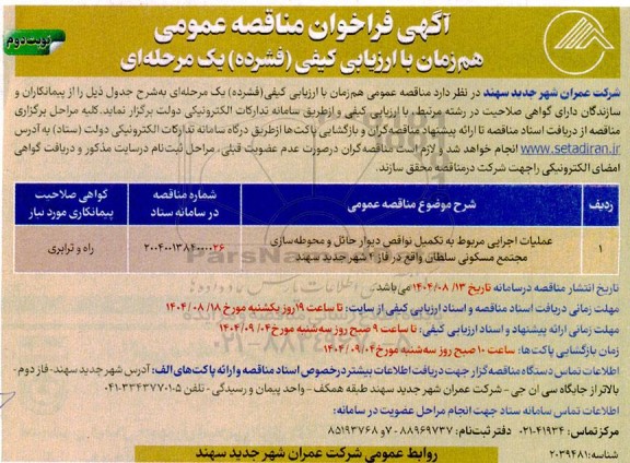 فراخوان مناقصه عملیات اجرایی مربوط به تکمیل نواقص دیوار حائل و محوطه سازی...- نوبت دوم 