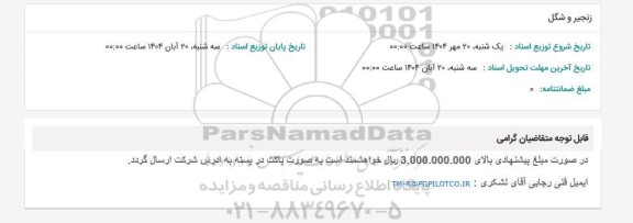 استعلام زنجیر و شگل 