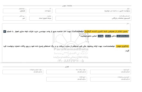 فراخوان، استعلام تامین 9000 عدد تب دوشیاره 