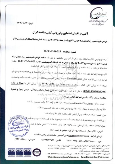 فراخوان شناسایی و ارزیابی کیفی مناقصه طراحی، خرید، نصب و راه اندازی شبکه هوایی 20 کیلو ولت از پست برق 20/63 کیلو ولت...