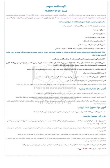 مناقصه عمومی انجام حمل جاده ای گاز اتان از مبدأ ...