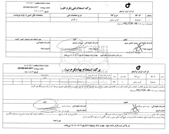 استعلام، مناقصه گوشی حفاظتی