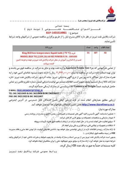 مناقصه عمومی خرید ( King BLB low-temperature liquid bath (-70 °C...- نوبت دوم 